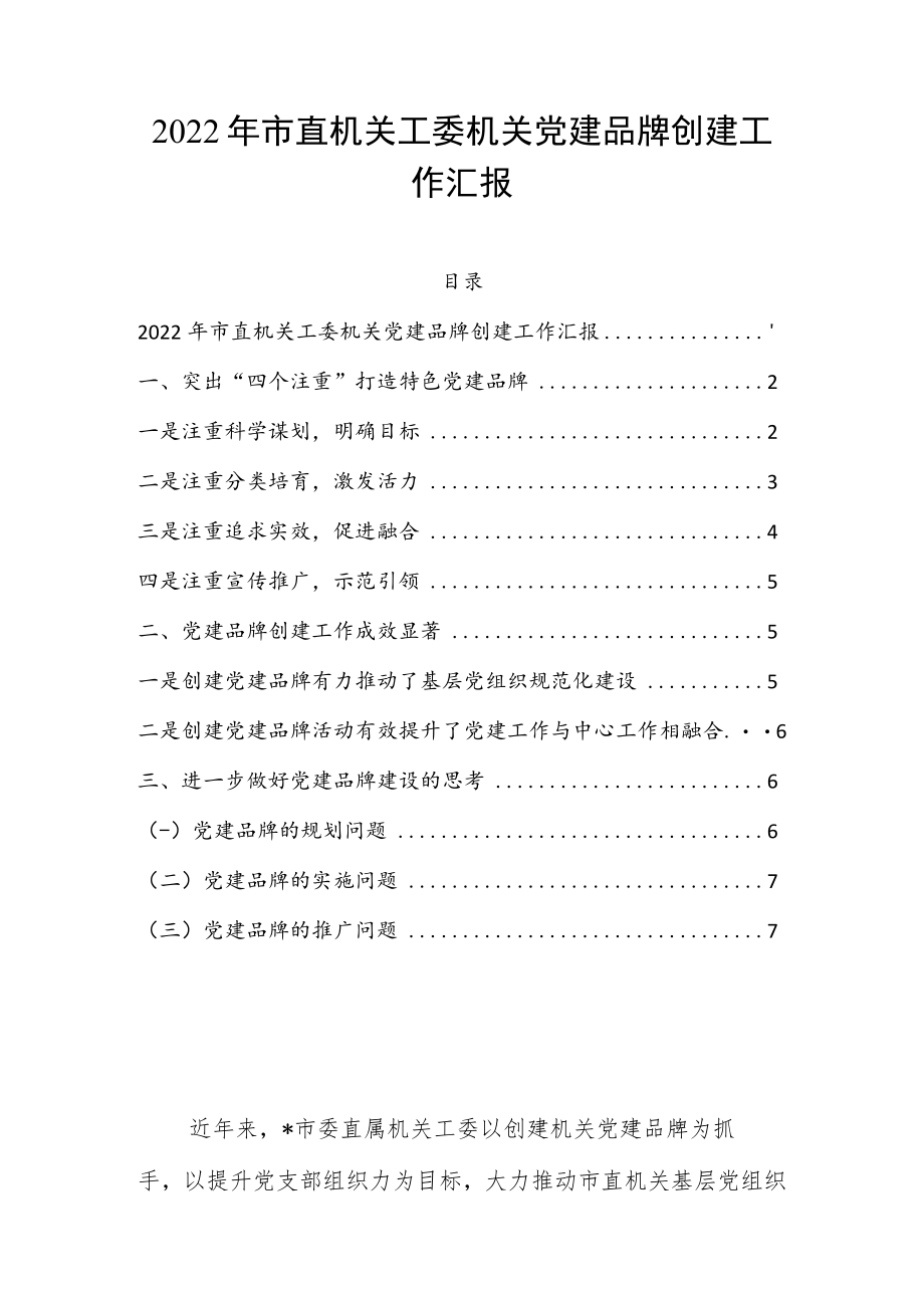 2022年市直机关工委机关党建品牌创建工作汇报.docx_第1页