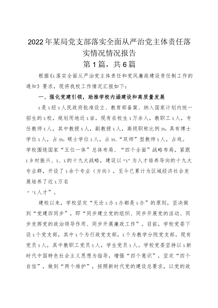 2022年某局党支部落实全面从严治党主体责任落实情况情况报告.docx_第1页