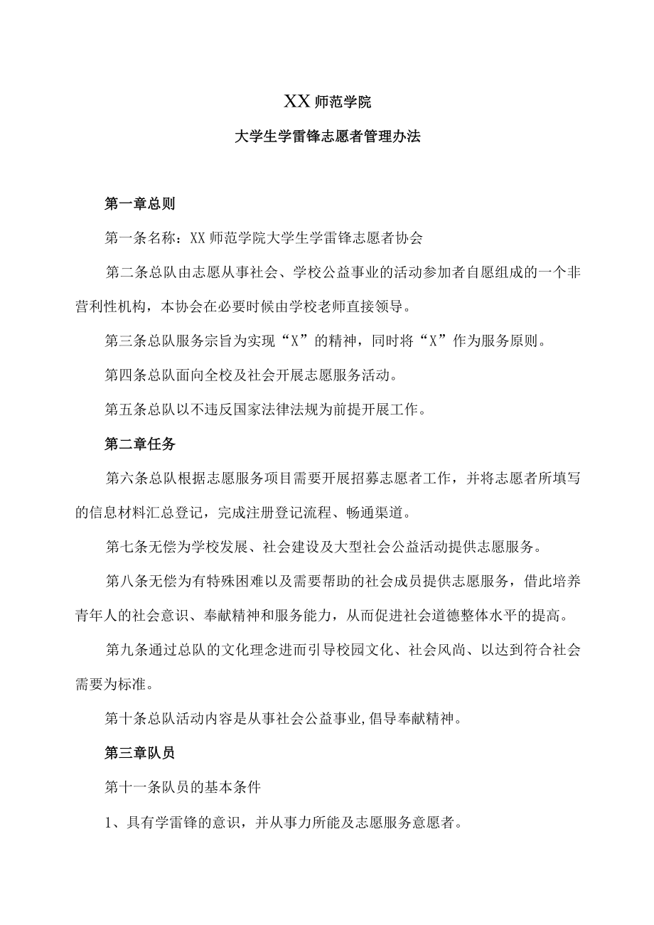 XX师范学院大学生学雷锋志愿者管理办法.docx_第1页