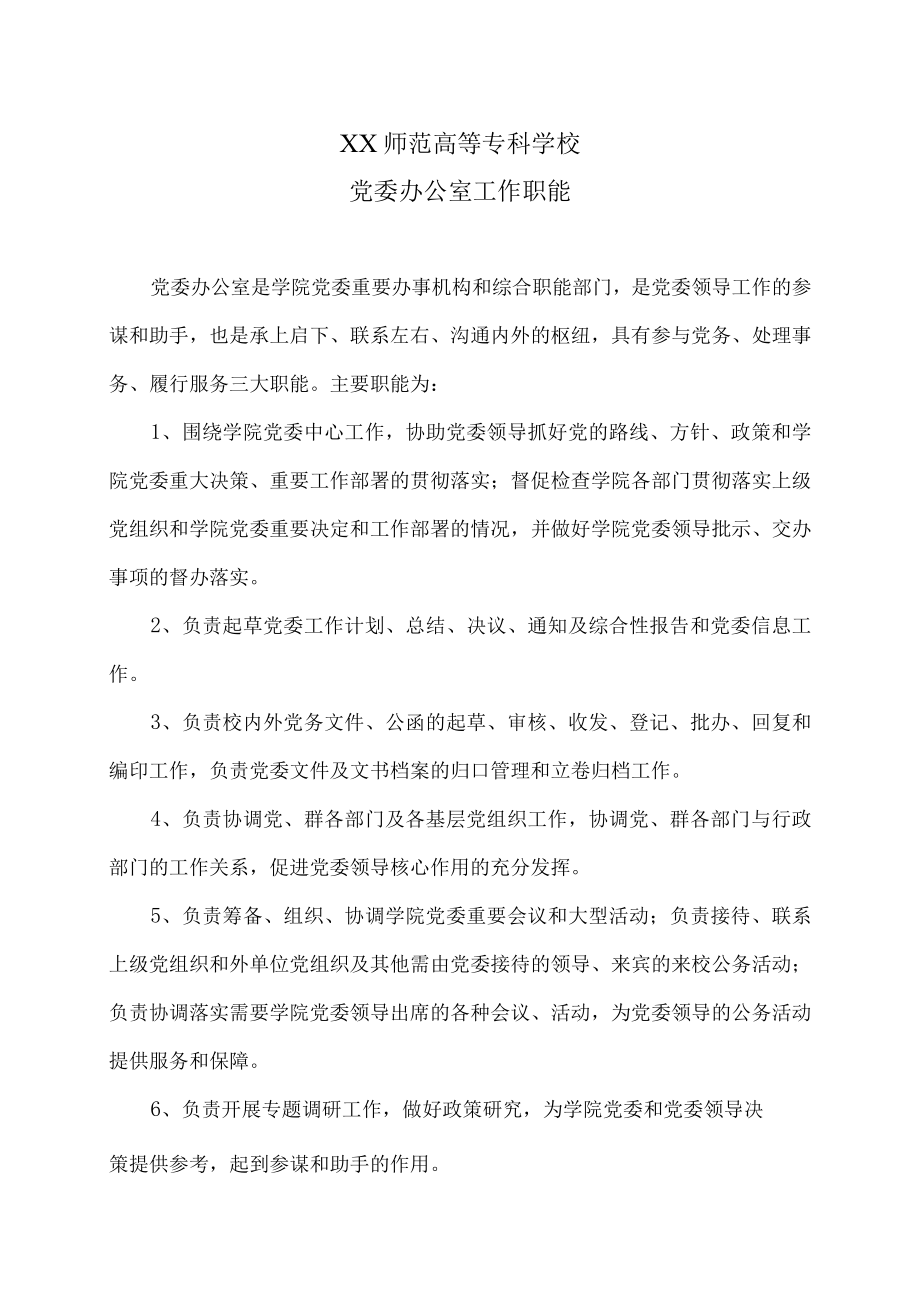 XX师范高等专科学校党委办公室工作职能.docx_第1页