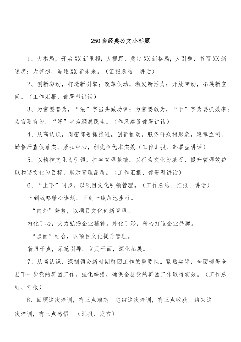 250套经典公文小标题.docx_第1页