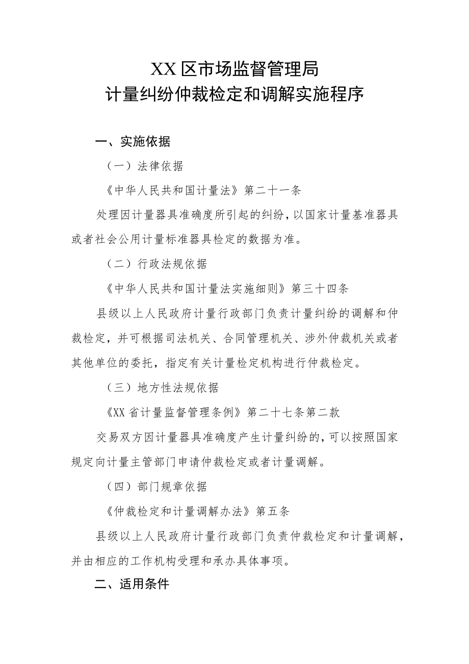 XX区市场监督管理局计量纠纷仲裁检定和调解实施程序.docx_第1页