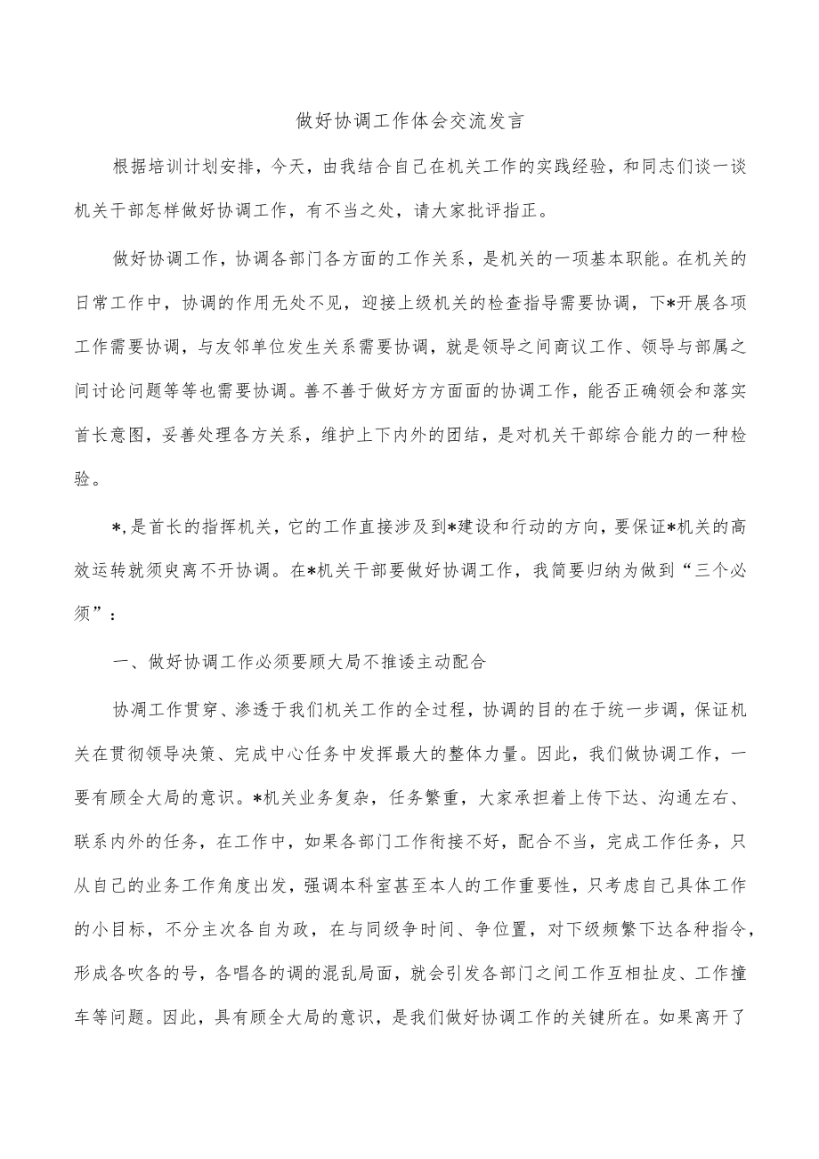 做好协调工作体会交流发言.docx_第1页