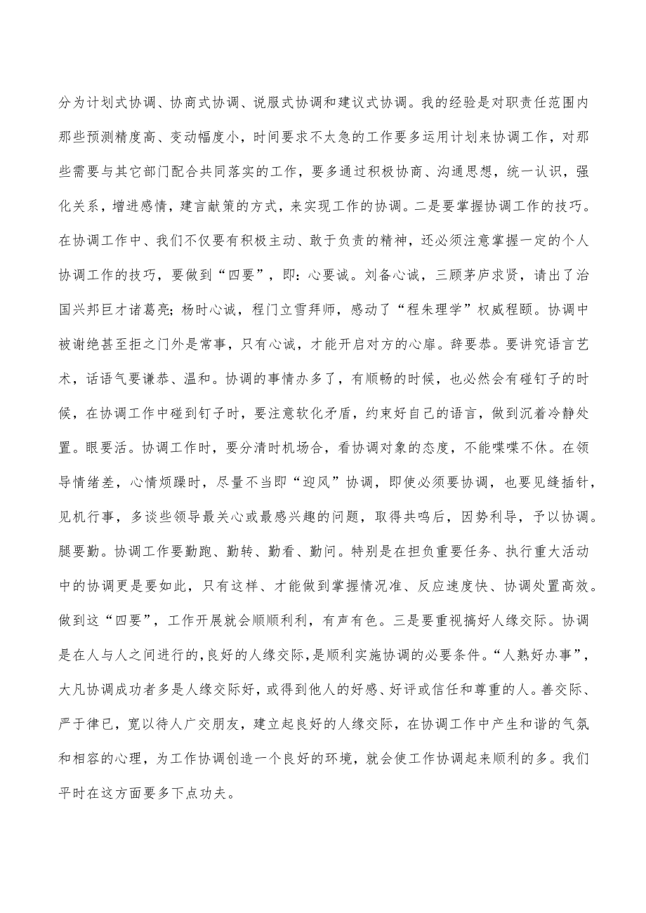 做好协调工作体会交流发言.docx_第3页