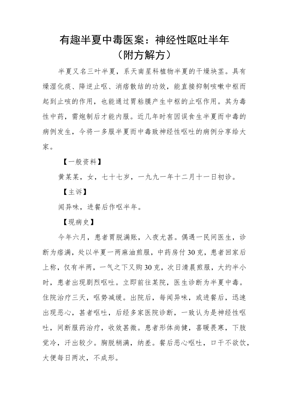 中医科医师晋升副主任（主任）医师例分析专题报告（神经性呕吐）.docx_第2页