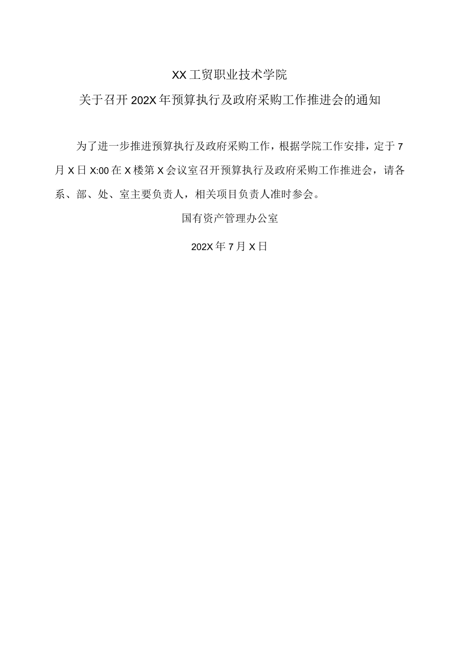 XX工贸职业技术学院关于召开202X年预算执行及政府采购工作推进会的通知.docx_第1页