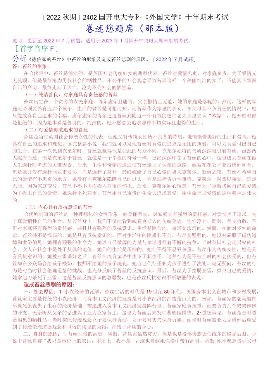 [2022秋期]2402国开电大专科《外国文学》十年期末考试论述题题库(排序版).docx_第1页