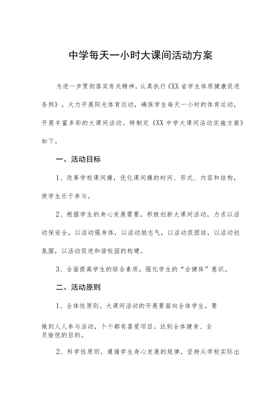 中学每天一小时大课间活动方案.docx_第1页