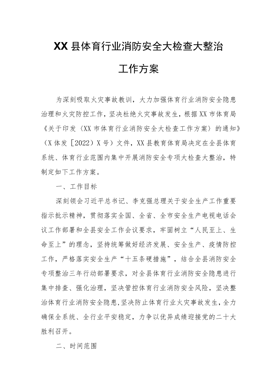 XX县体育行业消防安全大检查大整治工作方案.docx_第1页