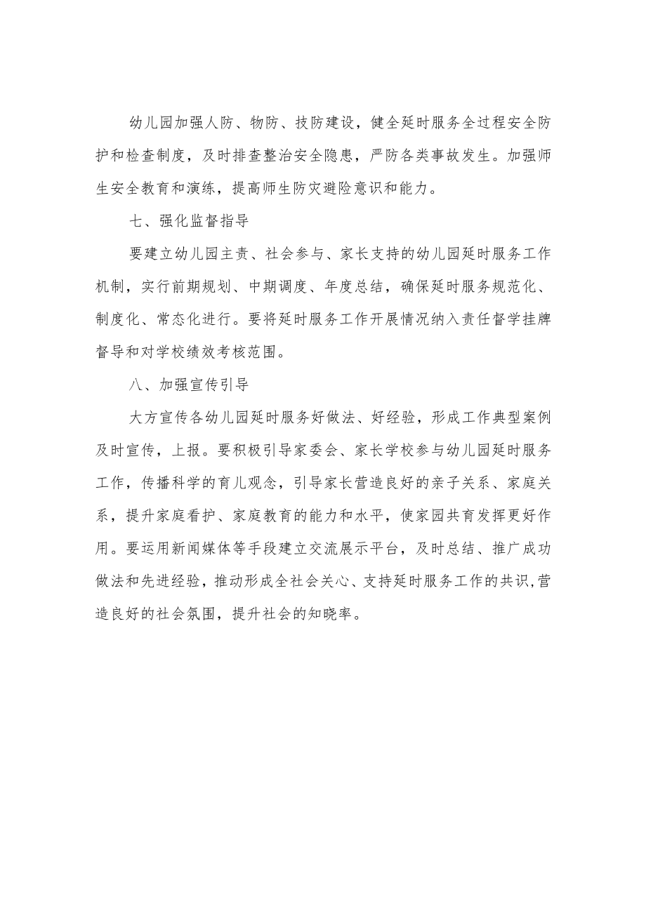 XX区教育局幼儿园延时服务实施方案.docx_第3页