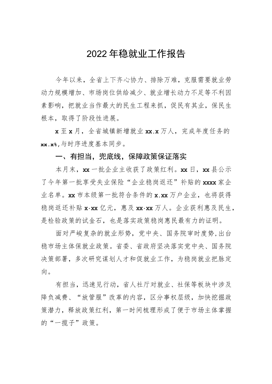 2022年稳就业工作报告.docx_第1页