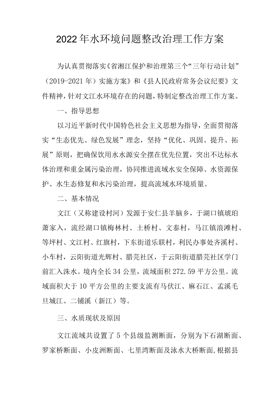 2022年水环境问题整改治理工作方案.docx_第1页