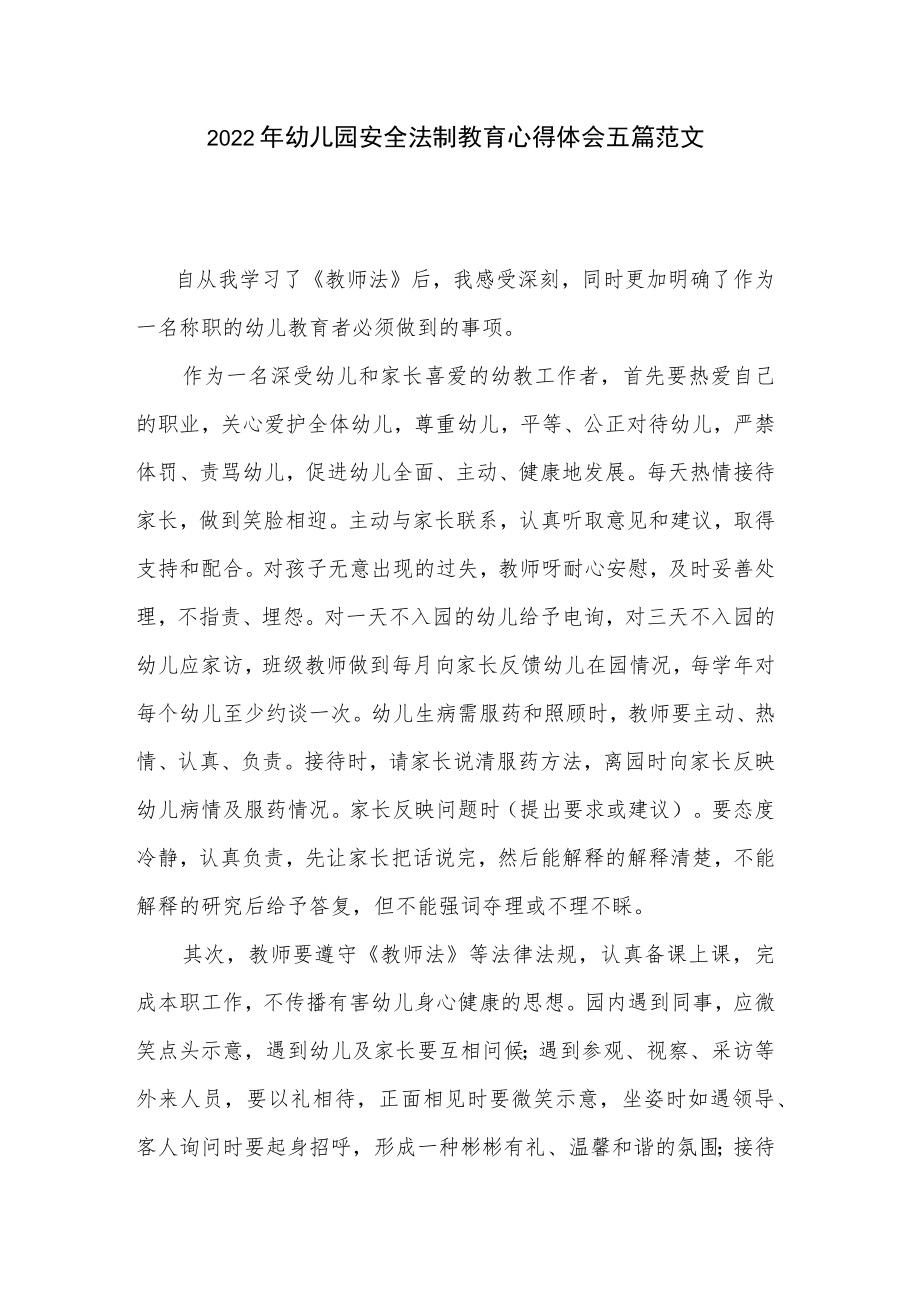 2022年幼儿园安全法制教育心得体会五篇范文.docx_第1页