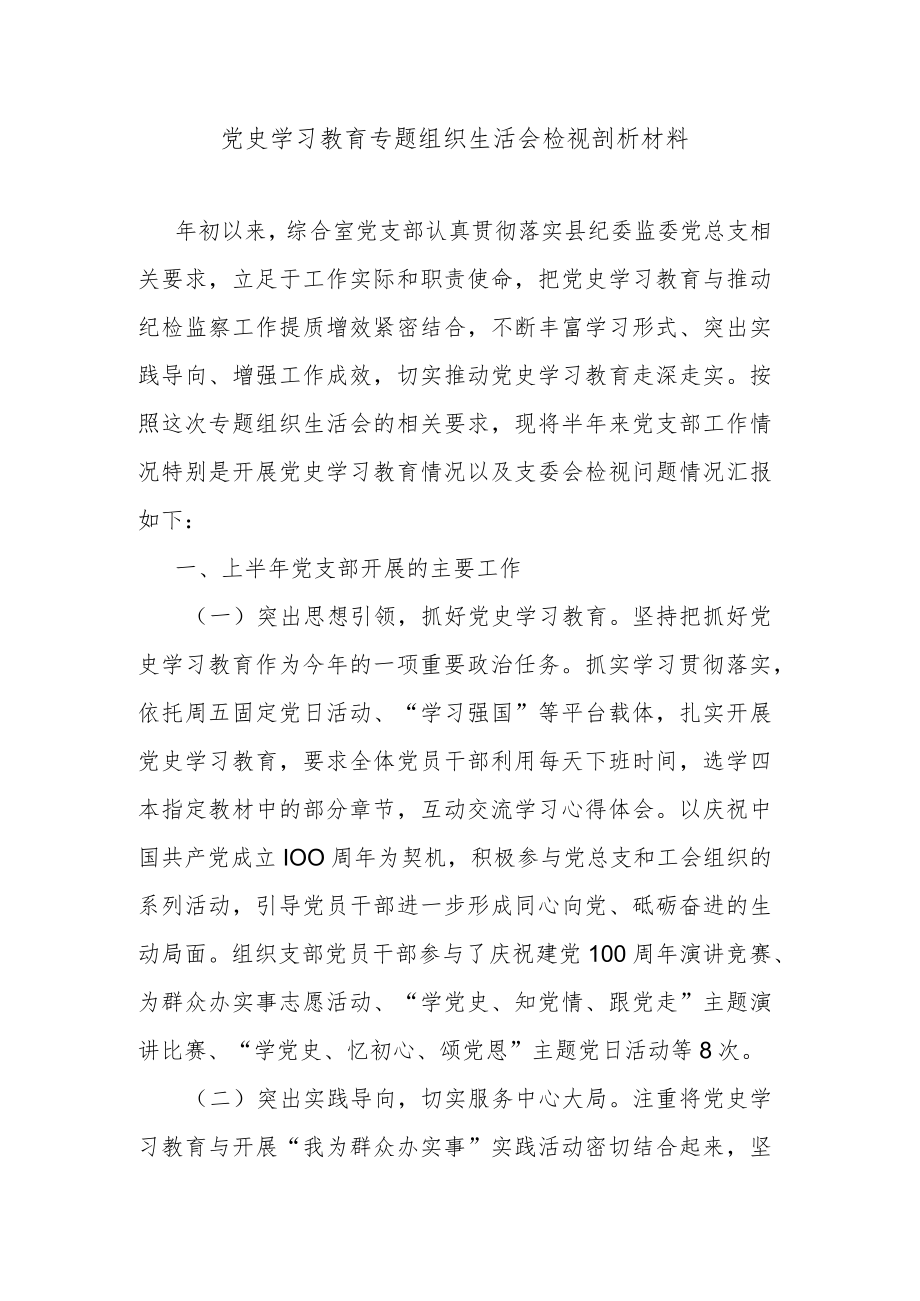 党史学习教育专题组织生活会检视剖析材料.docx_第1页