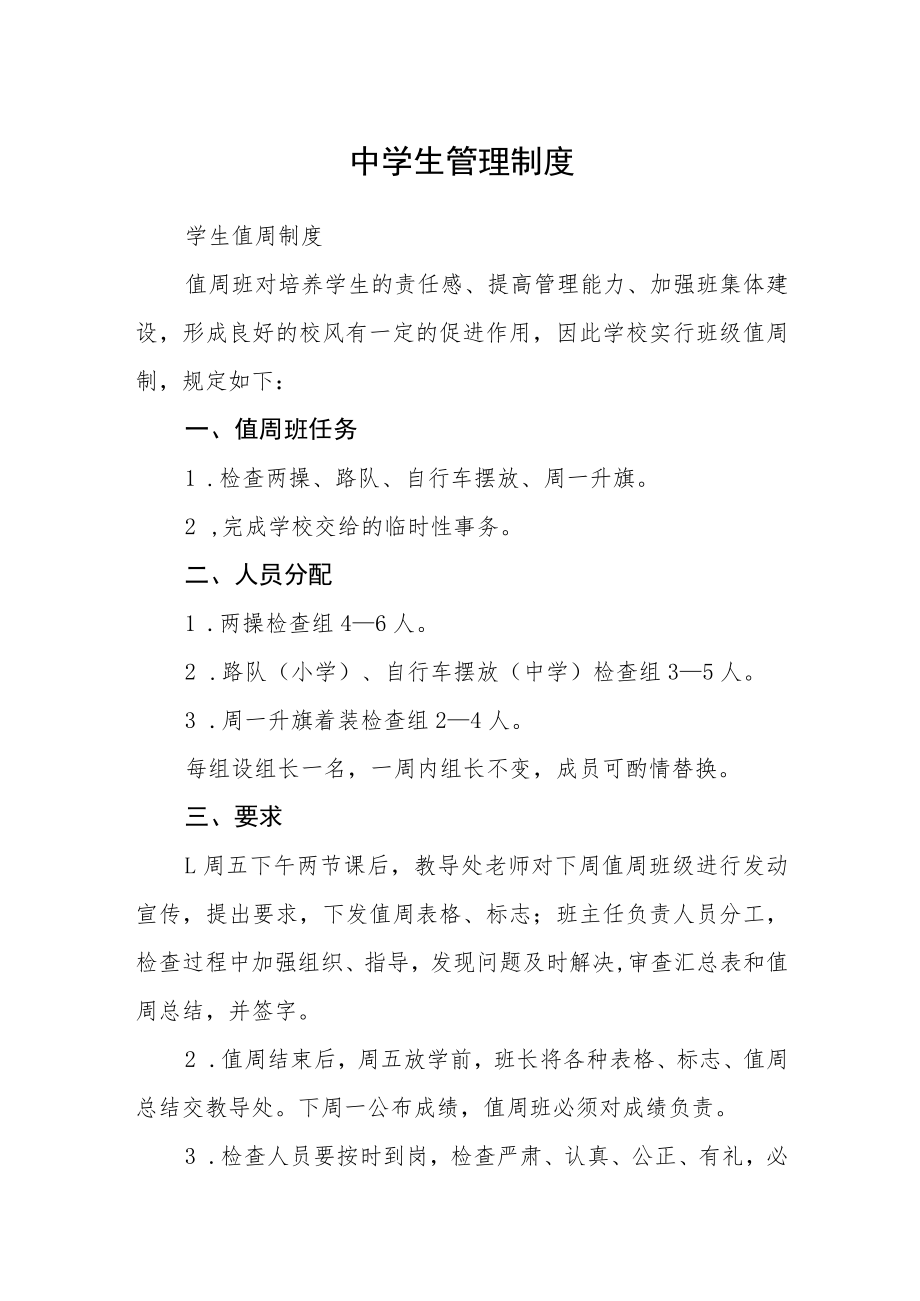 中学生管理制度.docx_第1页