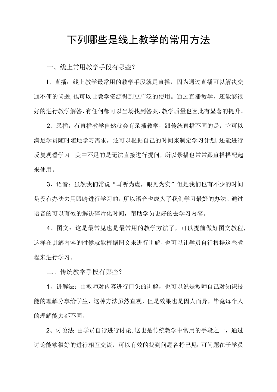 下列哪些是线上教学的常用方法.docx_第1页