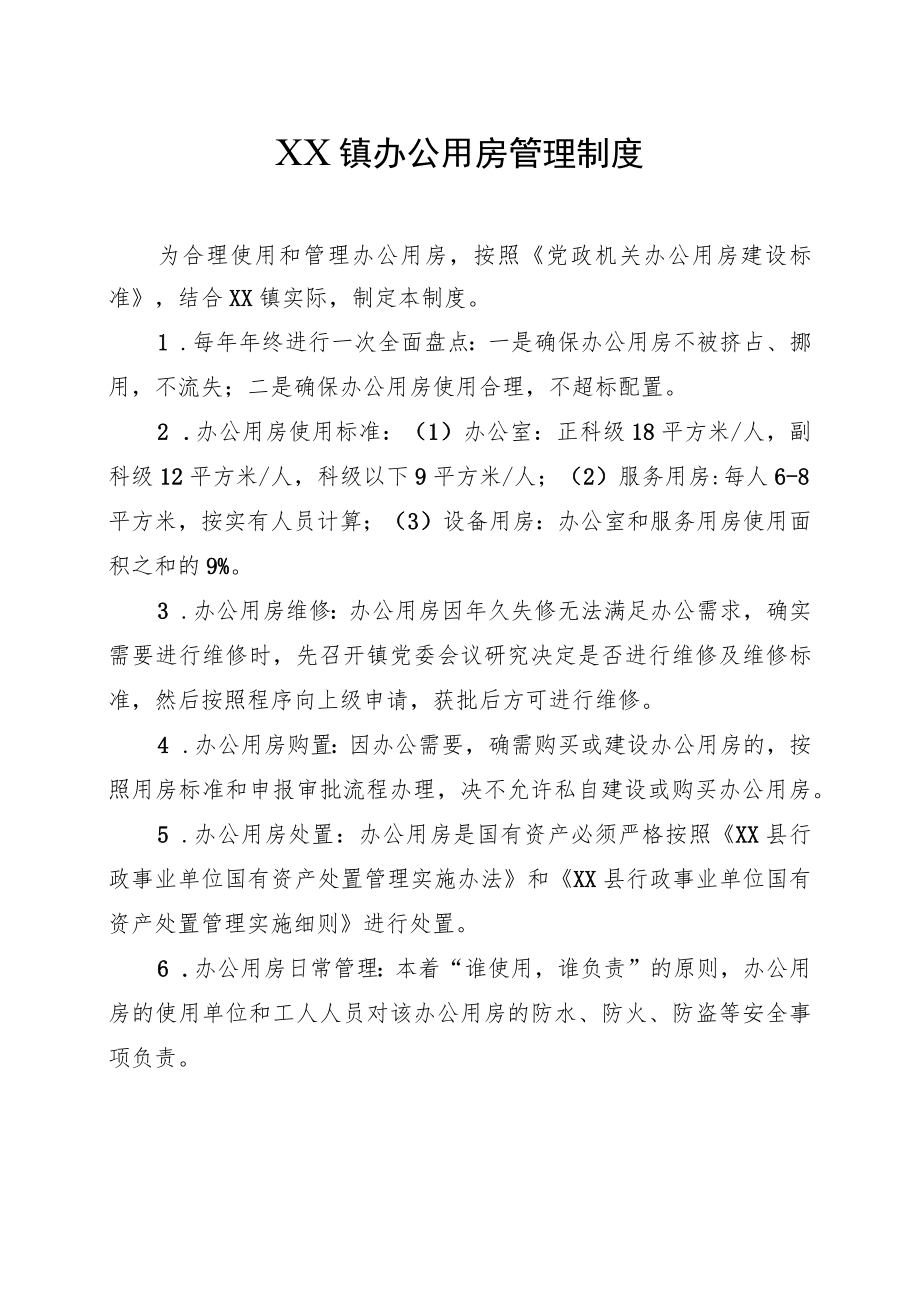 XX镇办公用房管理制度.docx_第1页