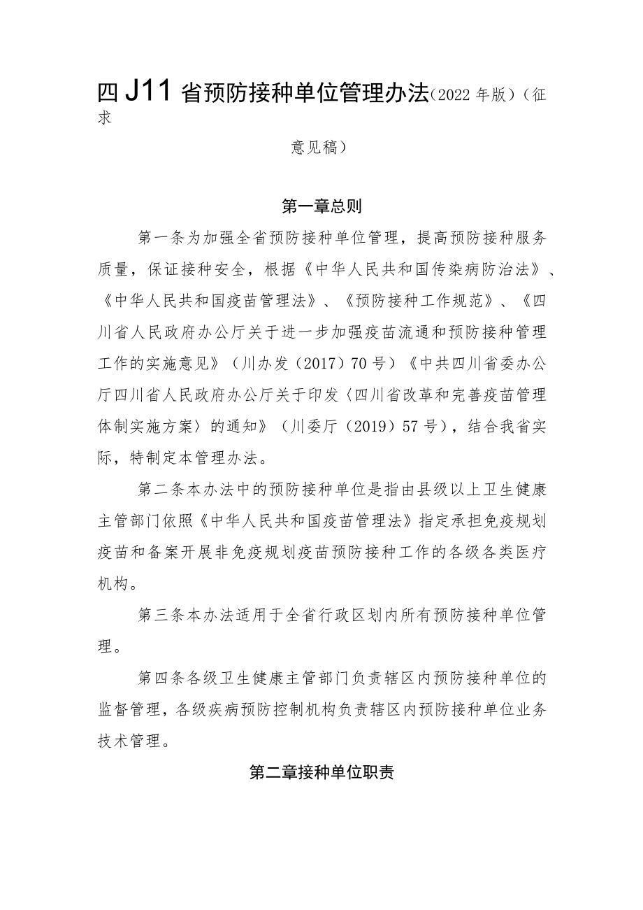 《四川省预防接种单位管理办法（2022年版）》和《四川省预防接种门诊分级评审方案（2022年版）》.docx_第1页