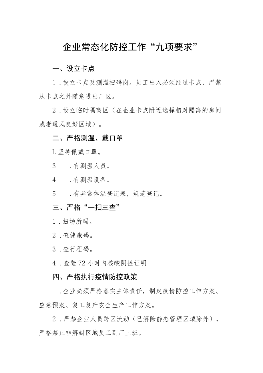 企业常态化防控工作“九项要求”.docx_第1页