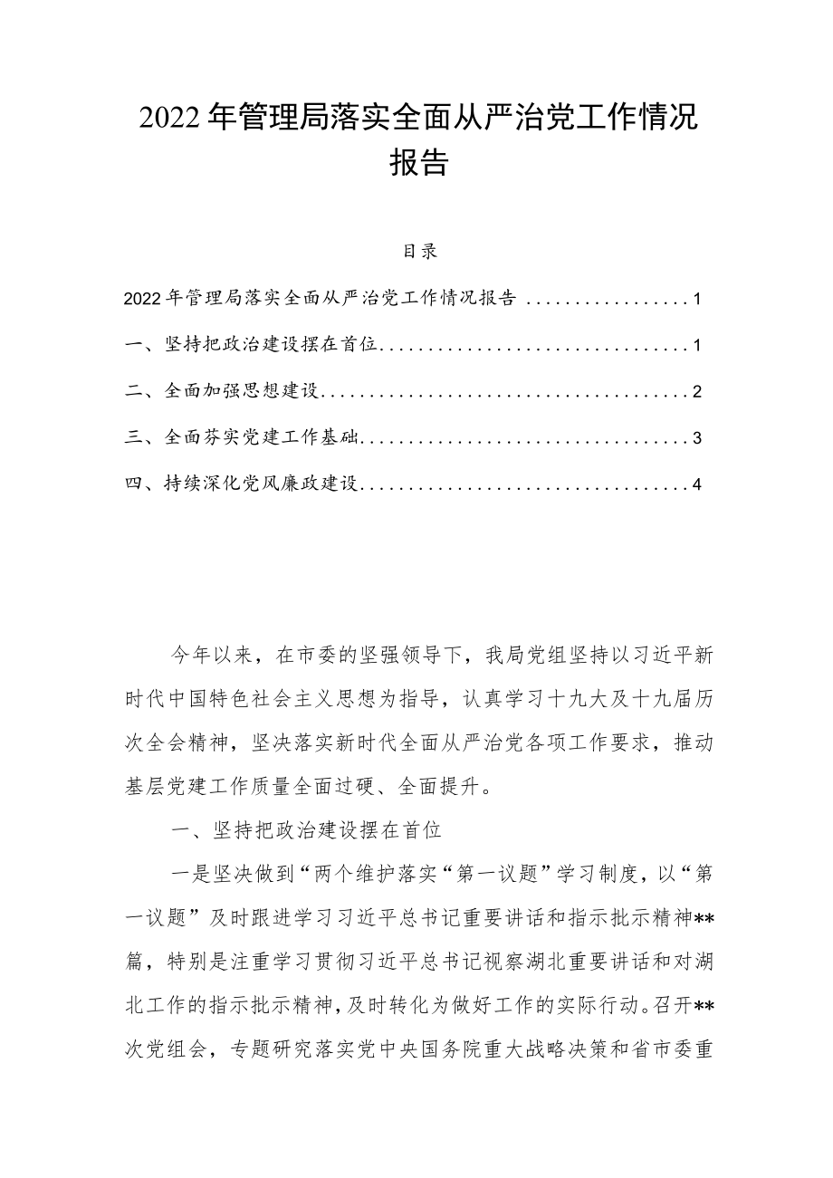 2022年管理局落实全面从严治党工作情况报告.docx_第1页