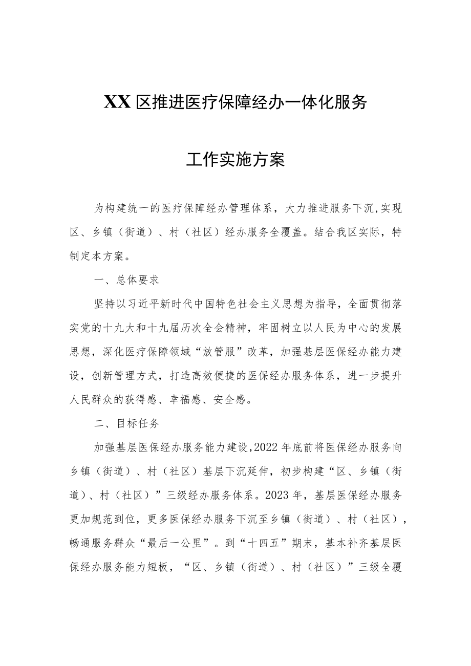 XX区推进医疗保障经办一体化服务工作实施方案.docx_第1页