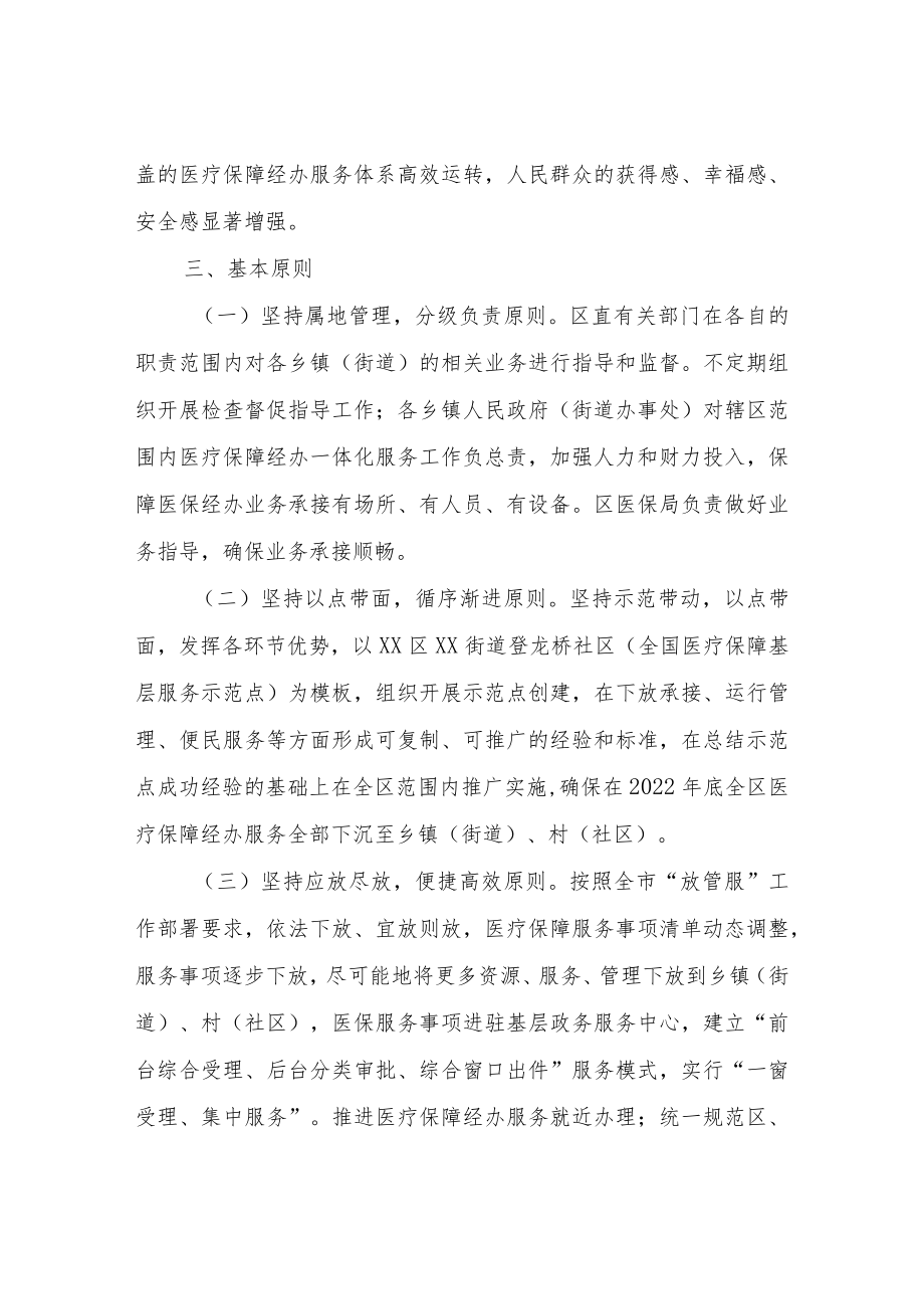 XX区推进医疗保障经办一体化服务工作实施方案.docx_第2页