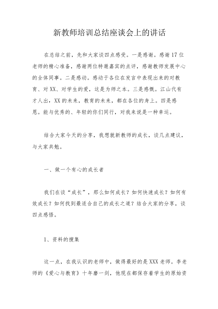 新教师培训总结座谈会上的讲话.docx_第1页