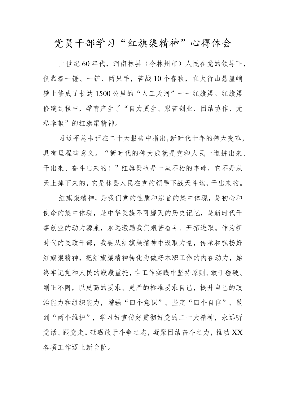 党员干部学习“红旗渠精神”心得体会（通用）.docx_第1页