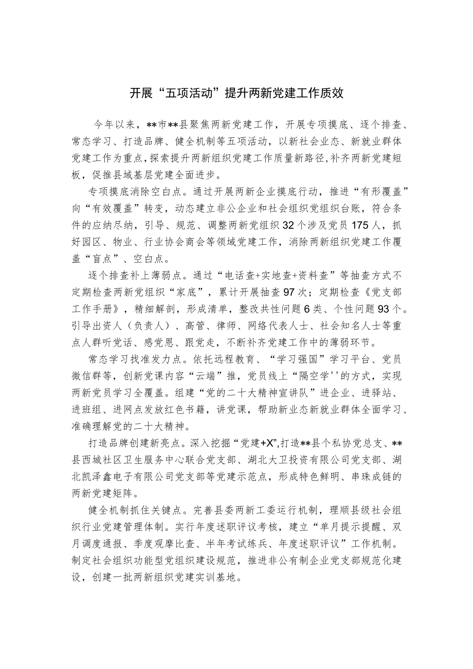 两新党建工作经验交流材料.docx_第1页