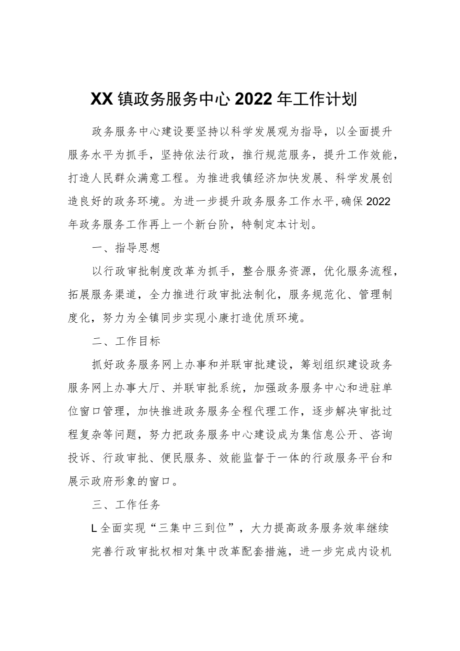 XX镇政务服务中心2022年工作计划.docx_第1页