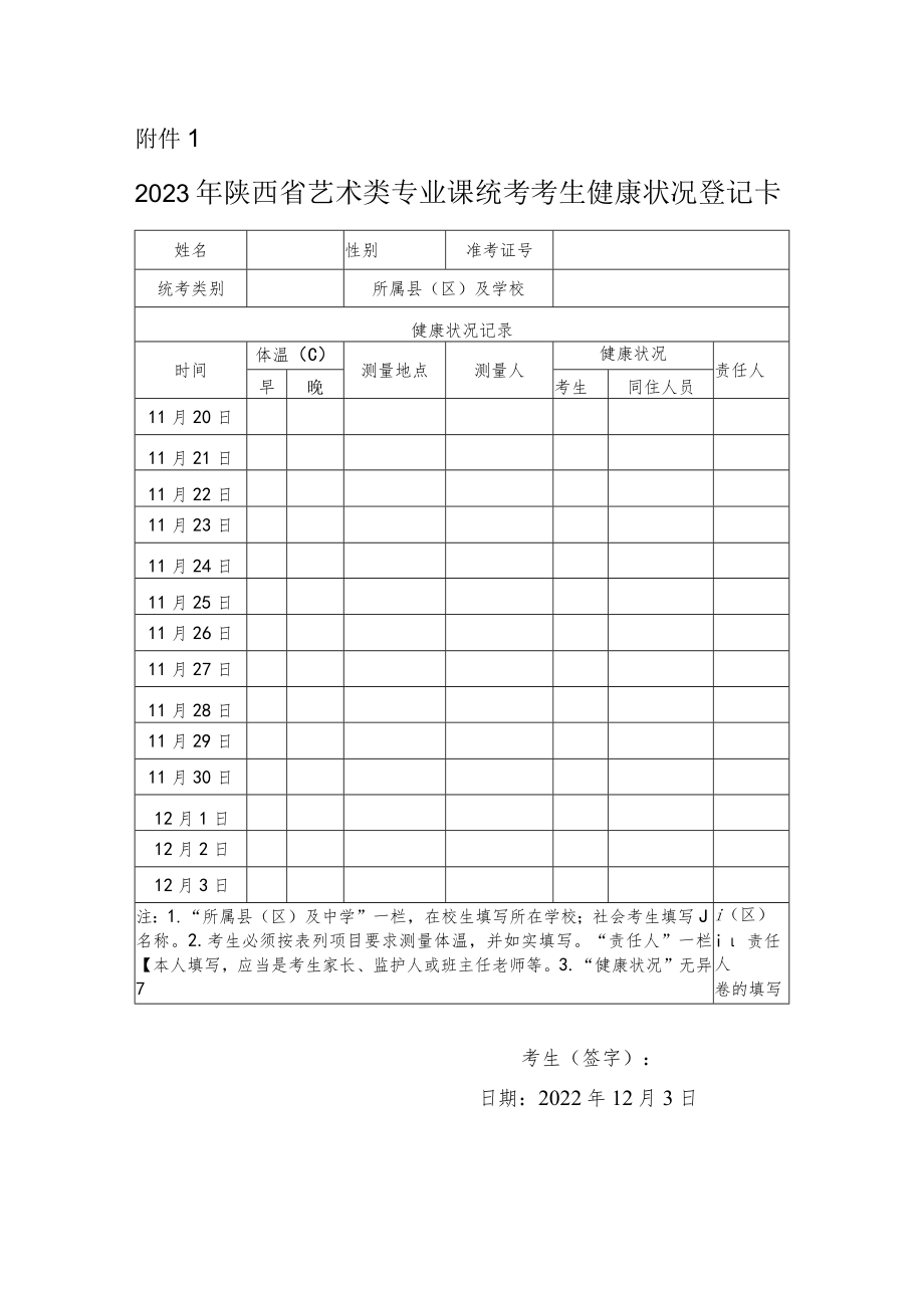 2023年陕西省艺术类专业课统考考生健康状况登记卡.docx_第1页