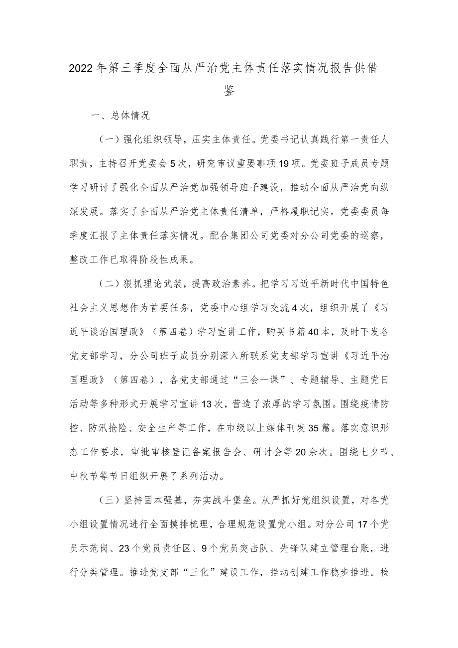 2022年第三季度全面从严治党主体责任落实情况报告供借鉴.docx_第1页