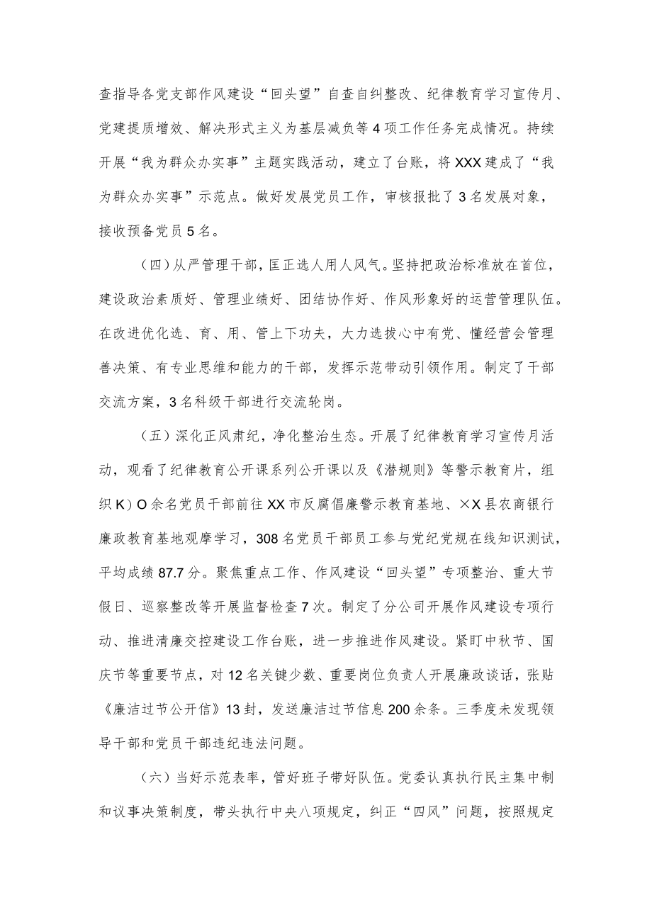 2022年第三季度全面从严治党主体责任落实情况报告供借鉴.docx_第2页