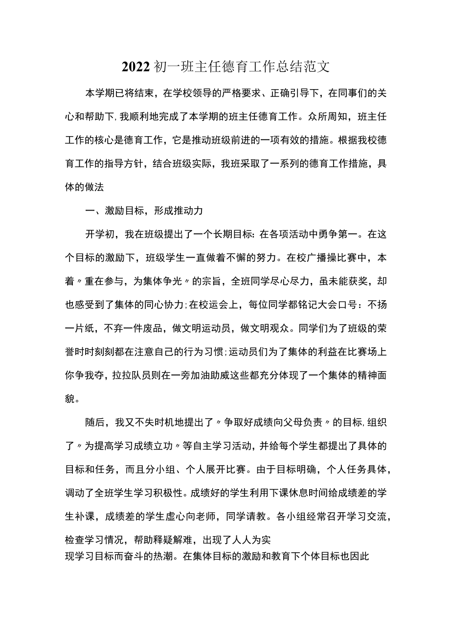 2022初一班主任德育工作总结范文.docx_第1页