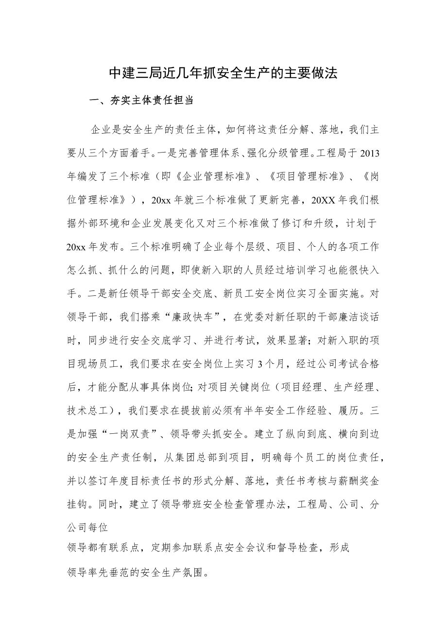 中建三局近几年抓安全生产的主要做法.docx_第1页