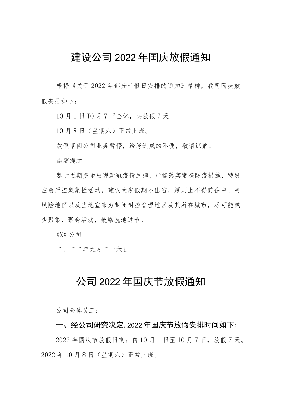 2022年企业国庆放假的通知九篇模板.docx_第1页