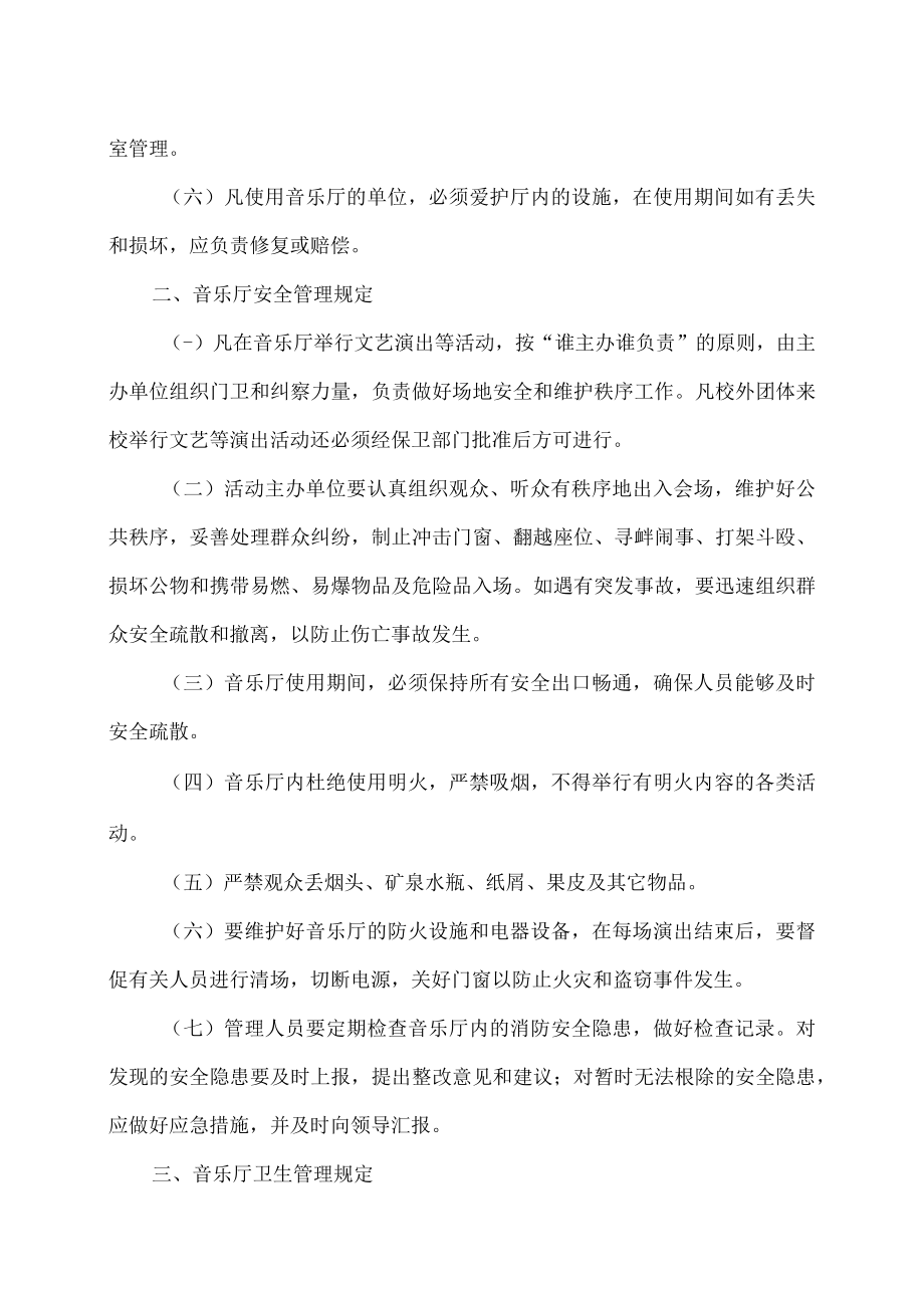 XX师范高等专科学校音乐厅管理规定.docx_第2页