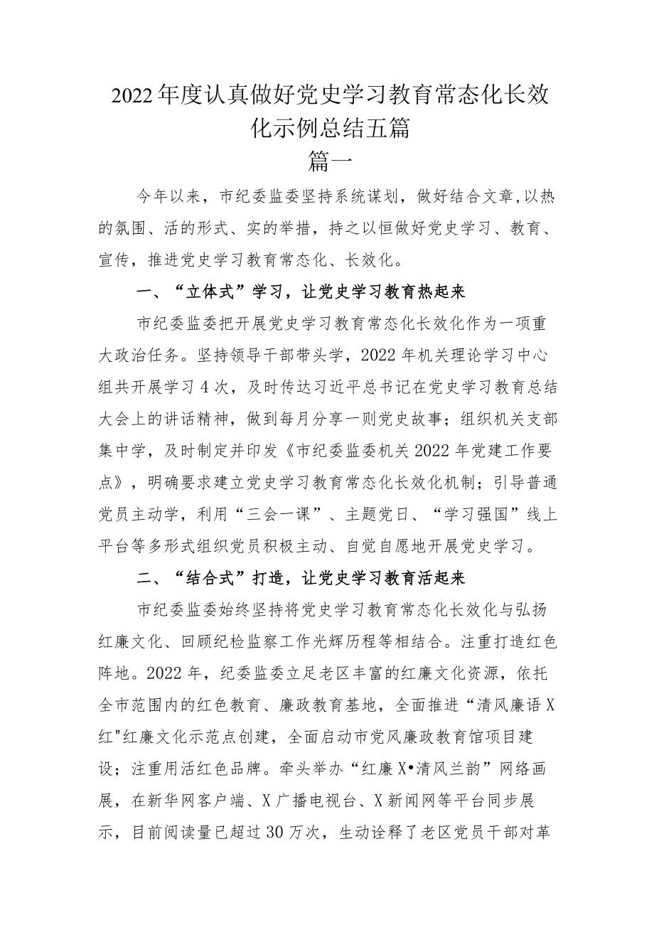 2022年度认真做好党史学习教育常态化长效化示例总结五篇.docx_第1页