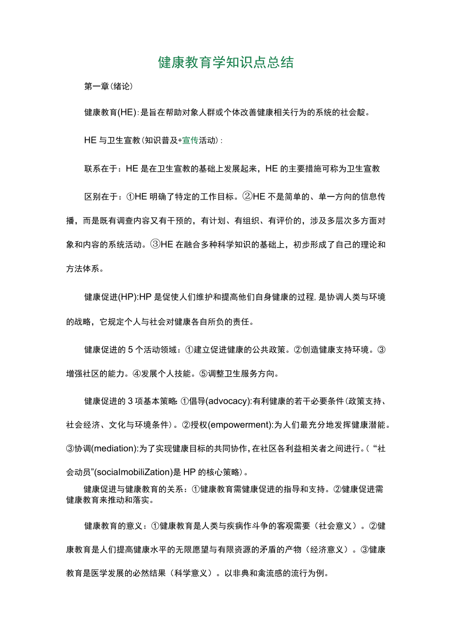 健康教育学知识点总结.docx_第1页