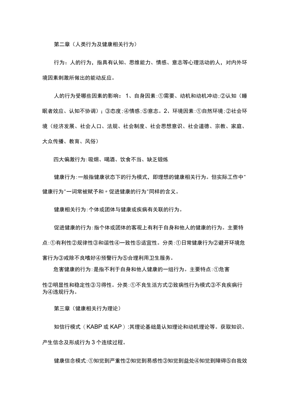 健康教育学知识点总结.docx_第2页