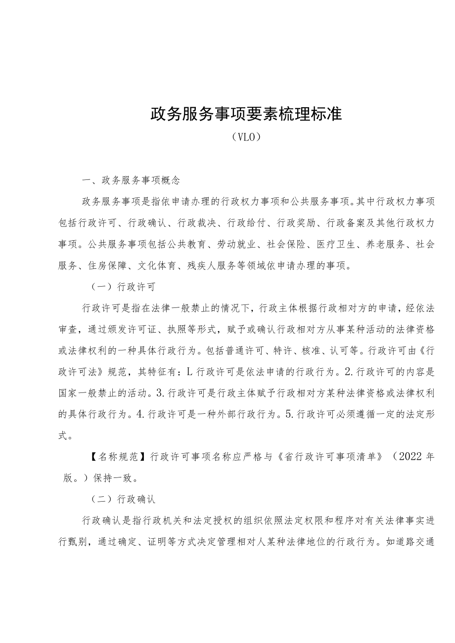 2022年政务服务事项要素梳理标准.docx_第1页