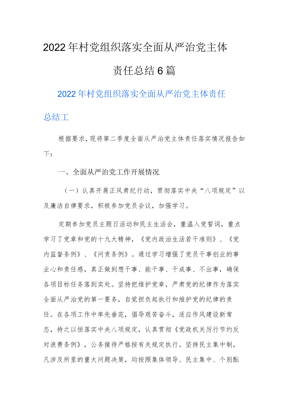2022年村党组织落实全面从严治党主体责任总结6篇.docx_第1页