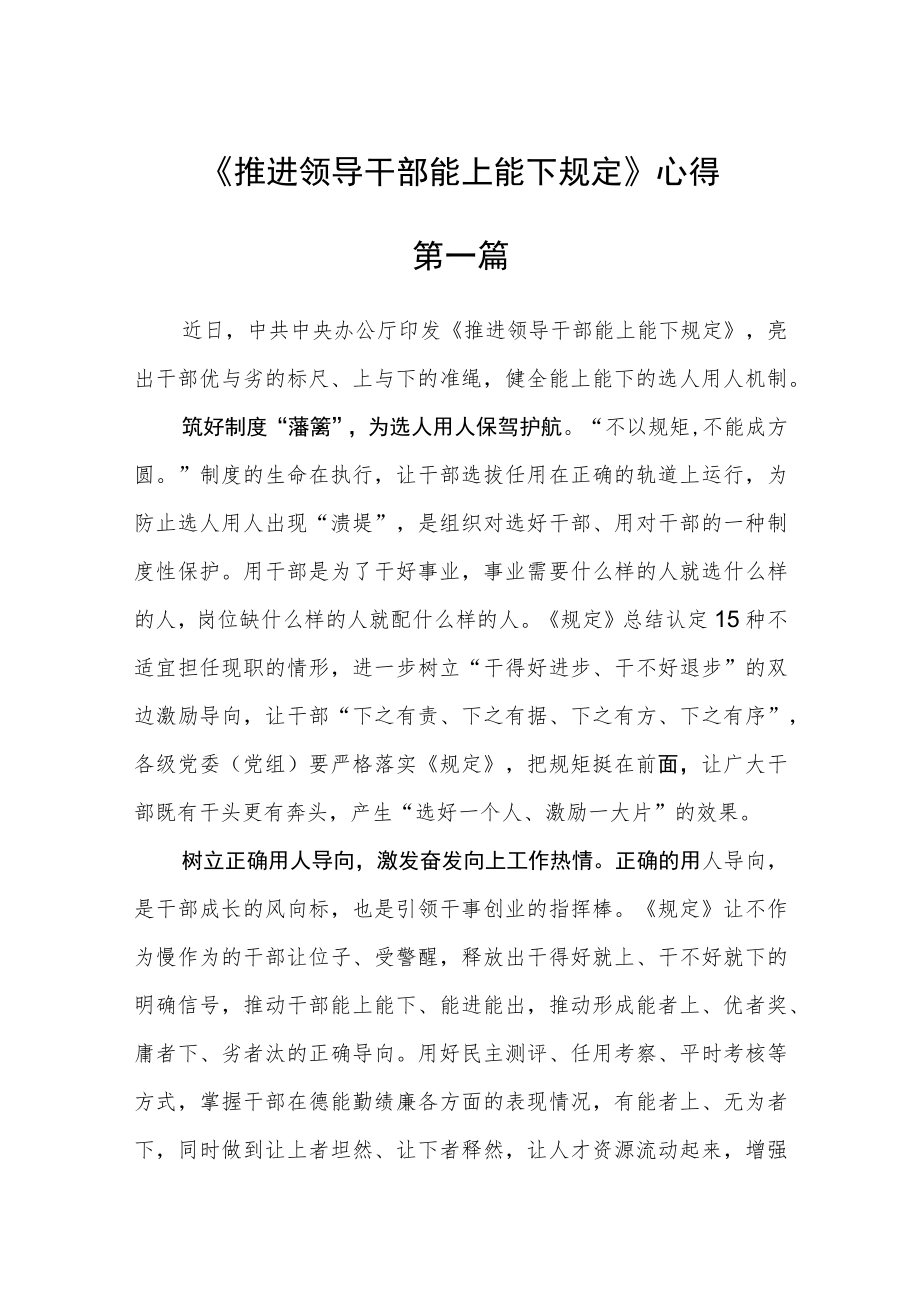 《推进领导干部能上能下规定》心得六篇合集.docx_第1页