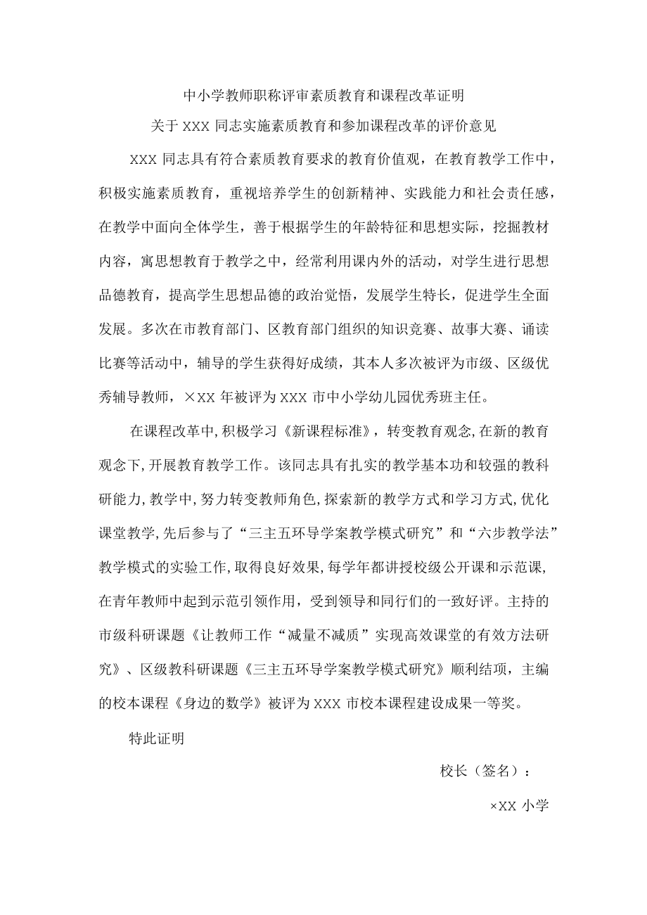 中小学教师职称评审素质教育和课程改革证明.docx_第1页