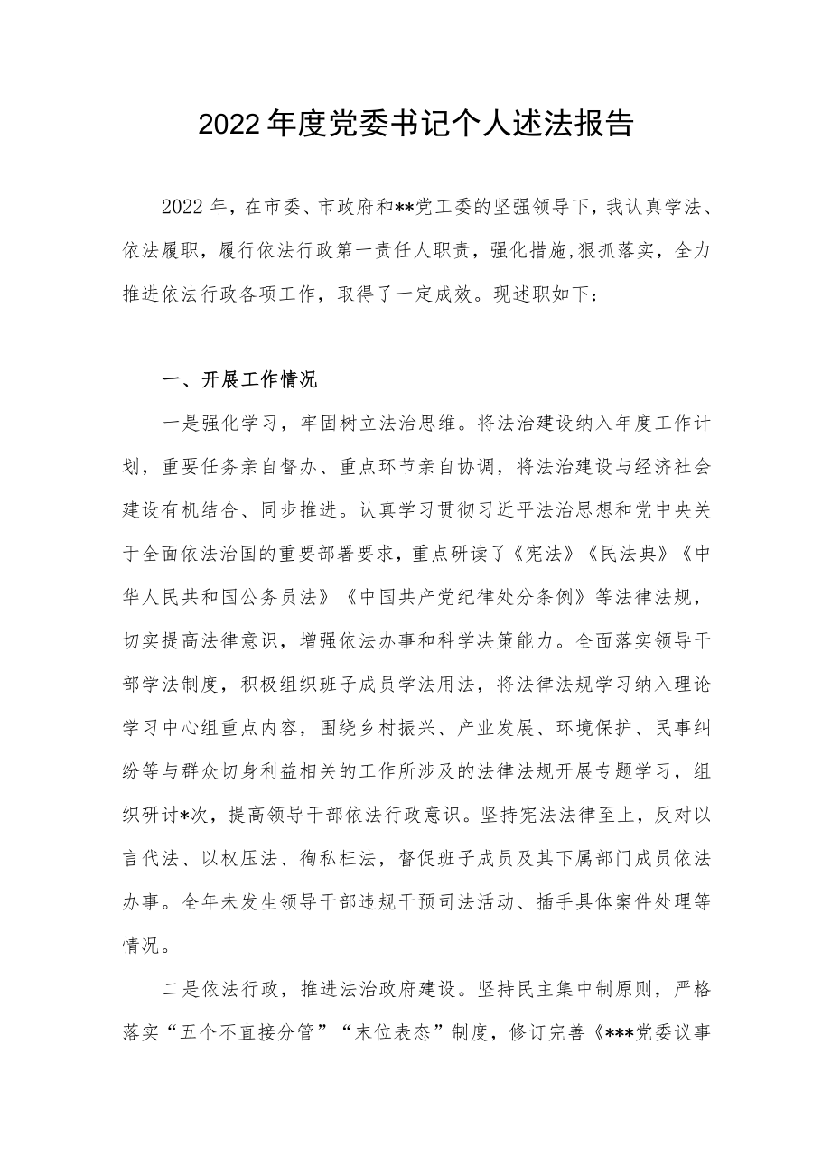 2022年度党委党组书记和区发改局局长个人述法报告共3篇.docx_第2页