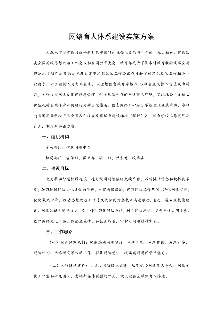 2022《网络育人体系建设实施方案》.docx_第1页