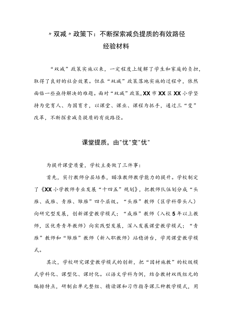 “双减”政策下：不断探索减负提质的有效路径经验材料.docx_第1页