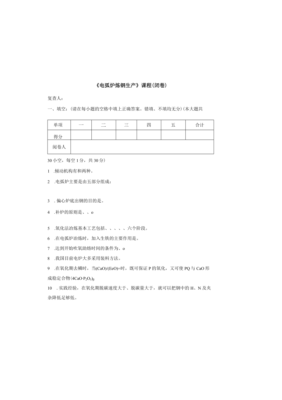 《电弧炉炼钢生产》测试卷含答案.docx_第2页