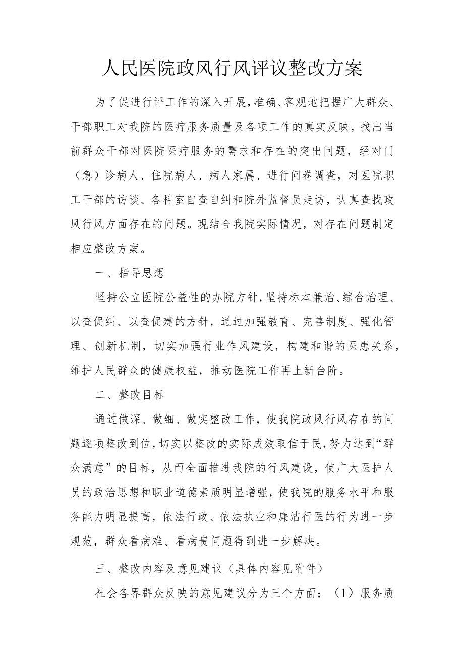 人民医院政风行风评议整改方案及整改清单.docx_第1页