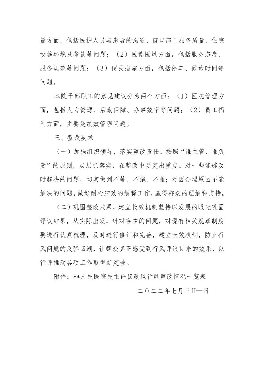 人民医院政风行风评议整改方案及整改清单.docx_第2页